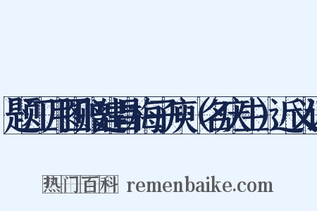 题江月图赠建昌梅子庾（名庆生）近义词是什么意思的图片